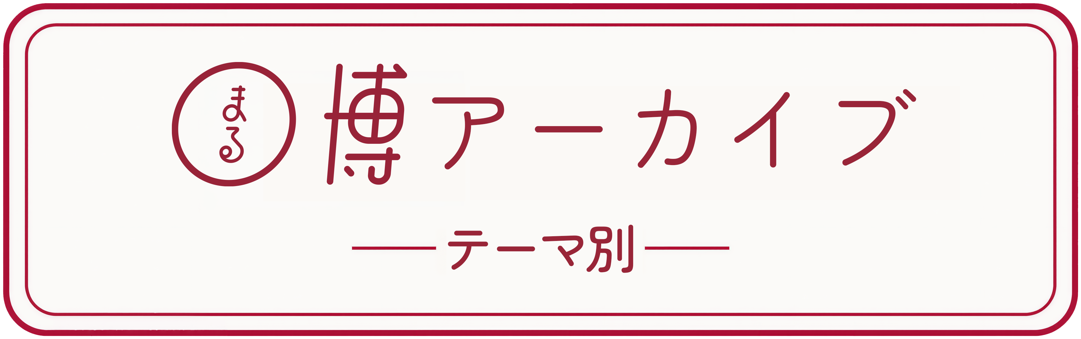 テーマ別に見る